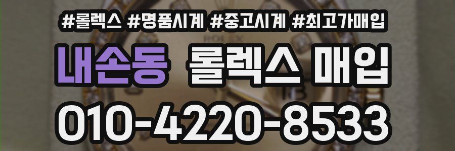 내손동 롤렉스 매입