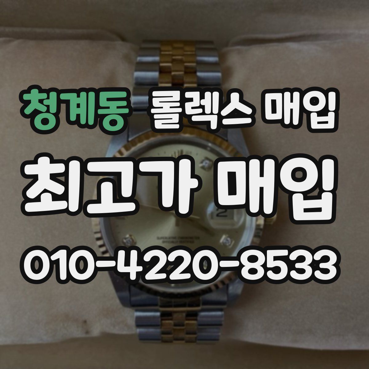 청계동 롤렉스 매입