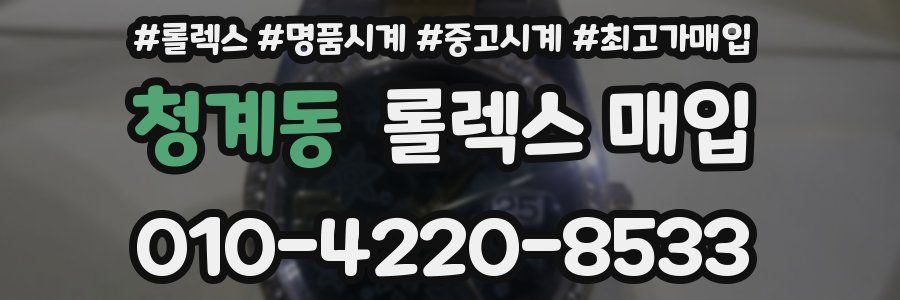 청계동 롤렉스 매입