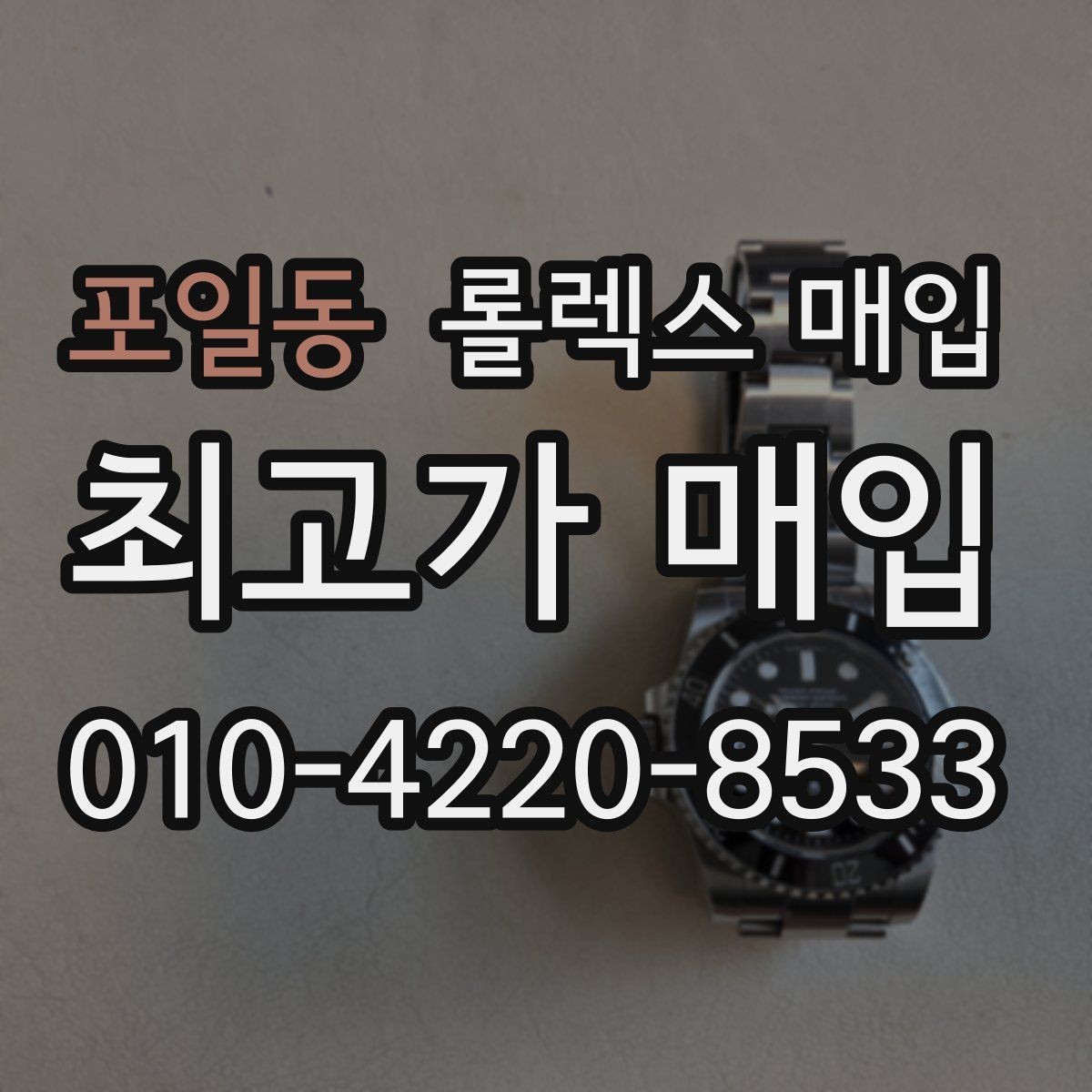 포일동 롤렉스 매입 거래 전후로 꼭 확인해야 할 체크 포인트