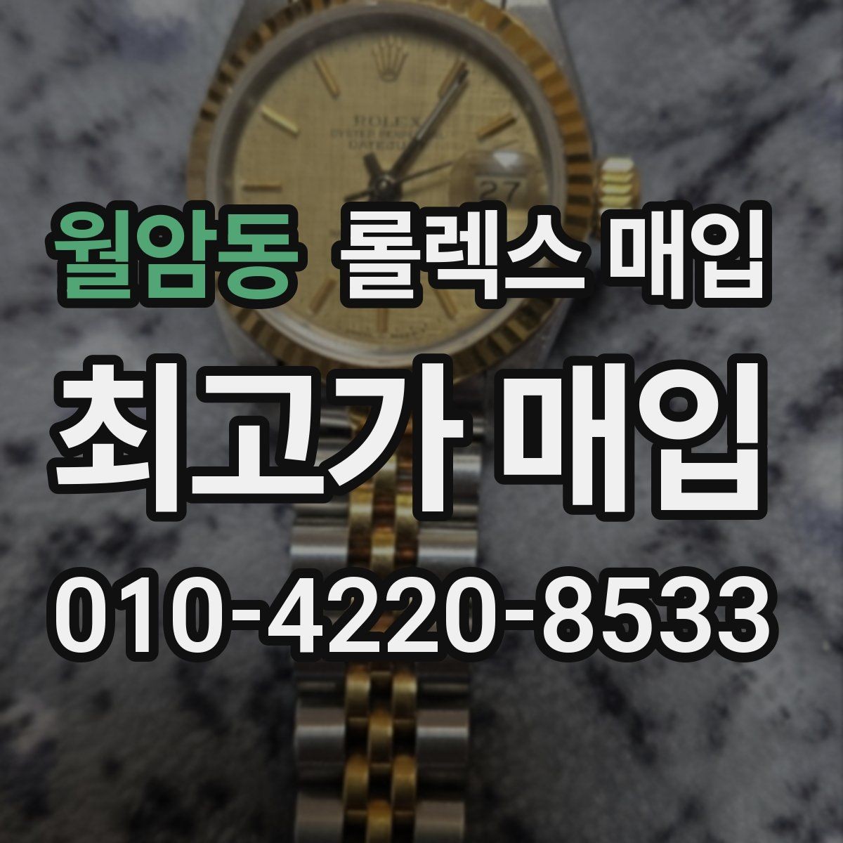 월암동 롤렉스 매입 방문 감정 전 간단 자가 점검 체크리스트