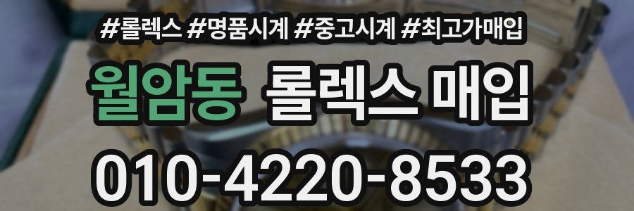 월암동 롤렉스 매입