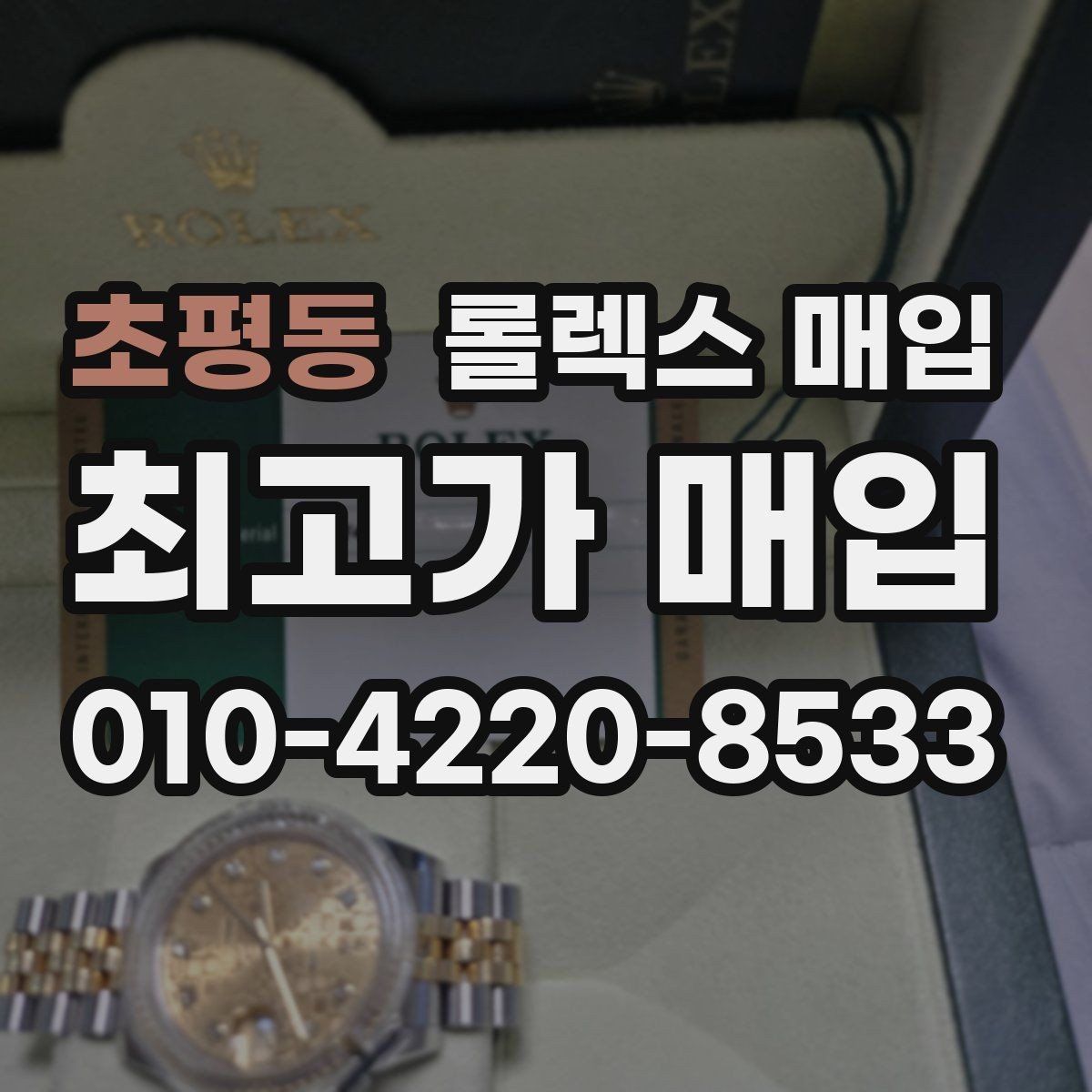초평동 롤렉스 매입 구형 종이 보증서도 인정될까