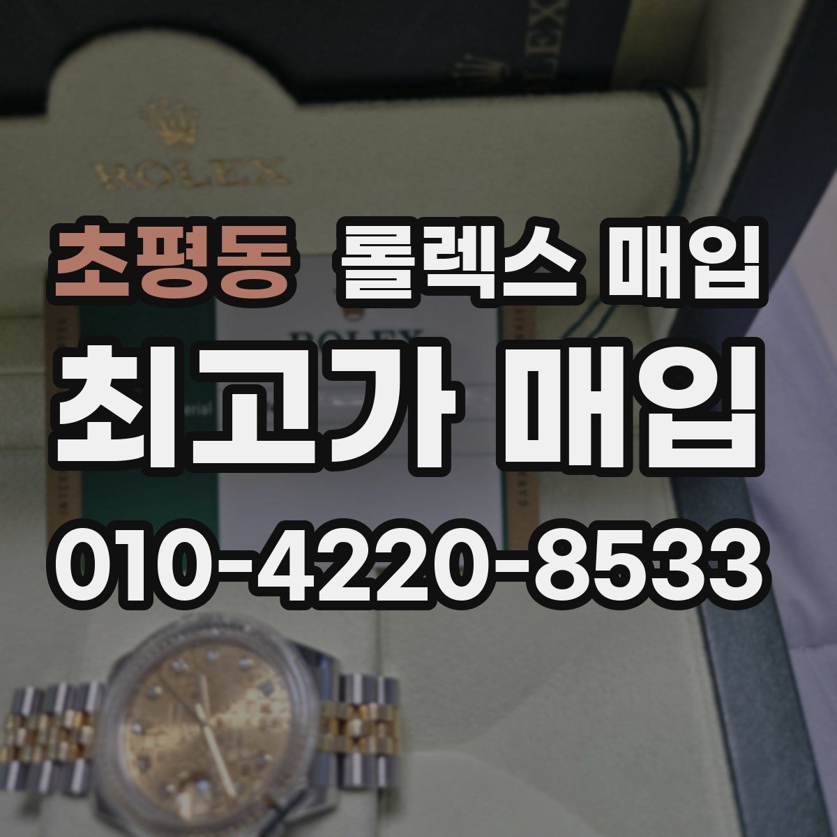 초평동 롤렉스 매입