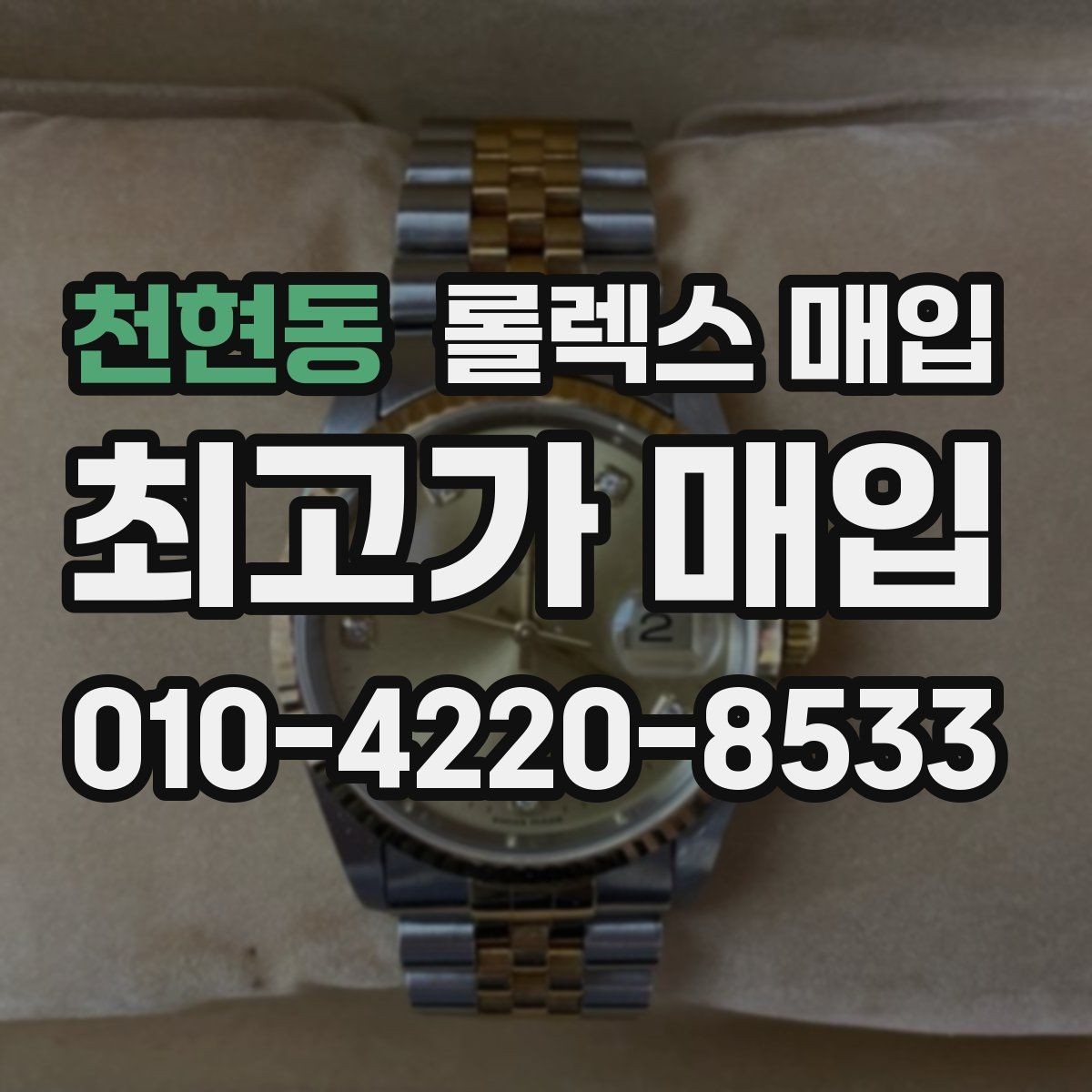 천현동 롤렉스 매입 실사용 제품도 좋은 가격이 나오는 조건