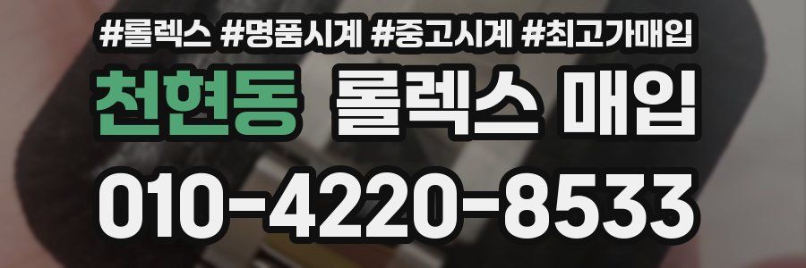 천현동 롤렉스 매입
