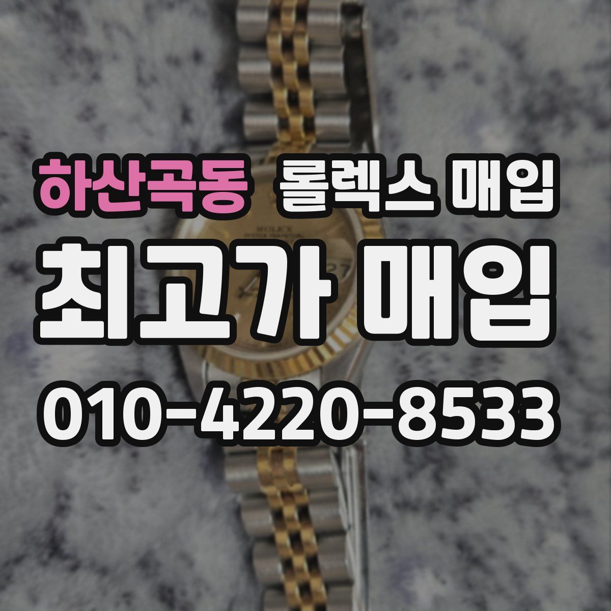 하산곡동 롤렉스 매입