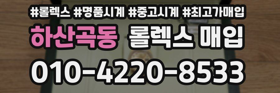 하산곡동 롤렉스 매입