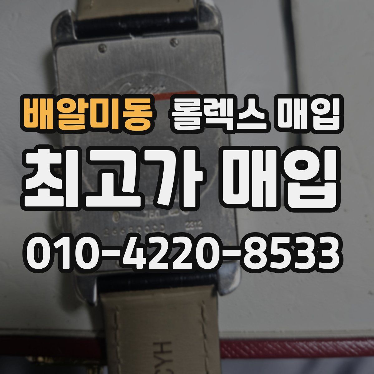 배알미동 롤렉스 매입