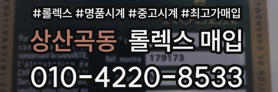 상산곡동 롤렉스 매입