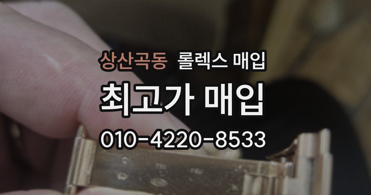상산곡동 롤렉스 매입