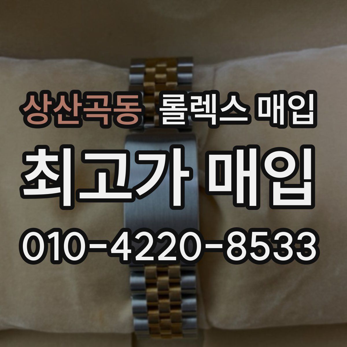 상산곡동 롤렉스 매입