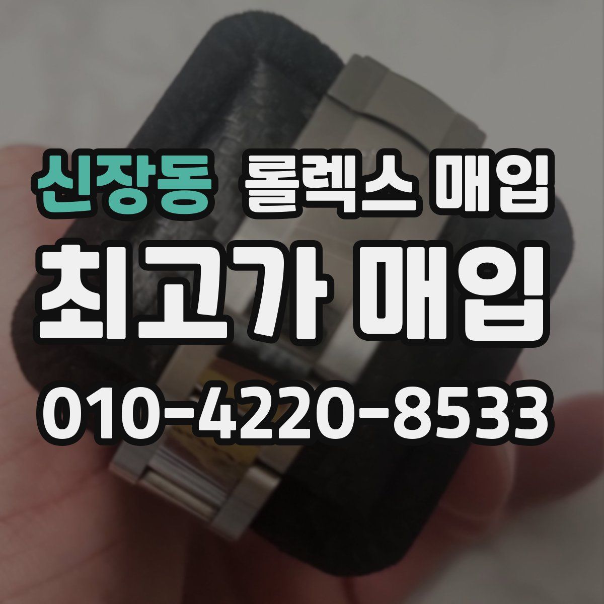 신장동 롤렉스 매입