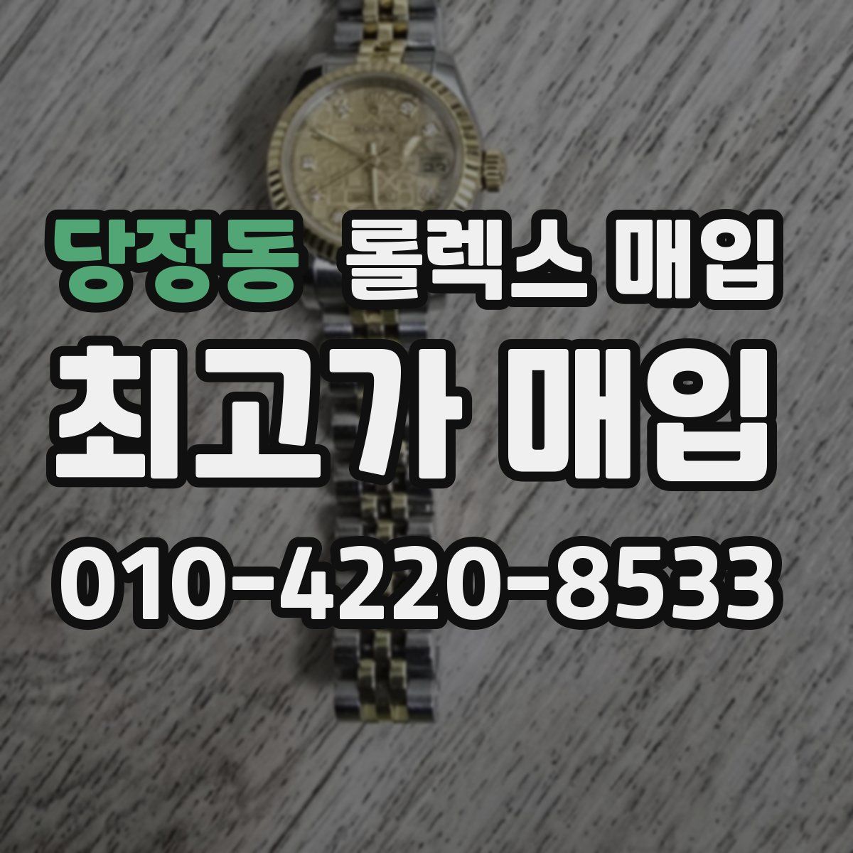 당정동 롤렉스 매입