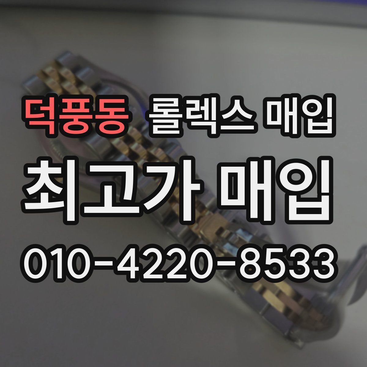덕풍동 롤렉스 매입