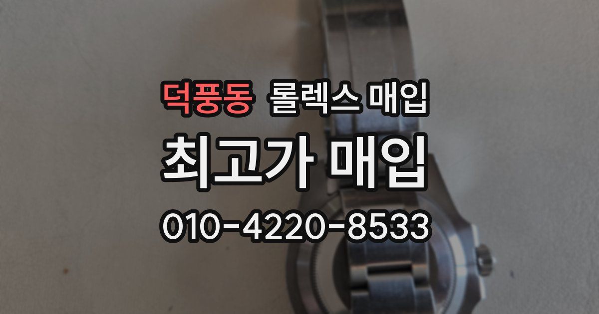 덕풍동 롤렉스 매입