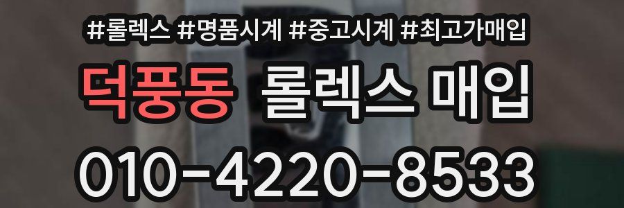 덕풍동 롤렉스 매입