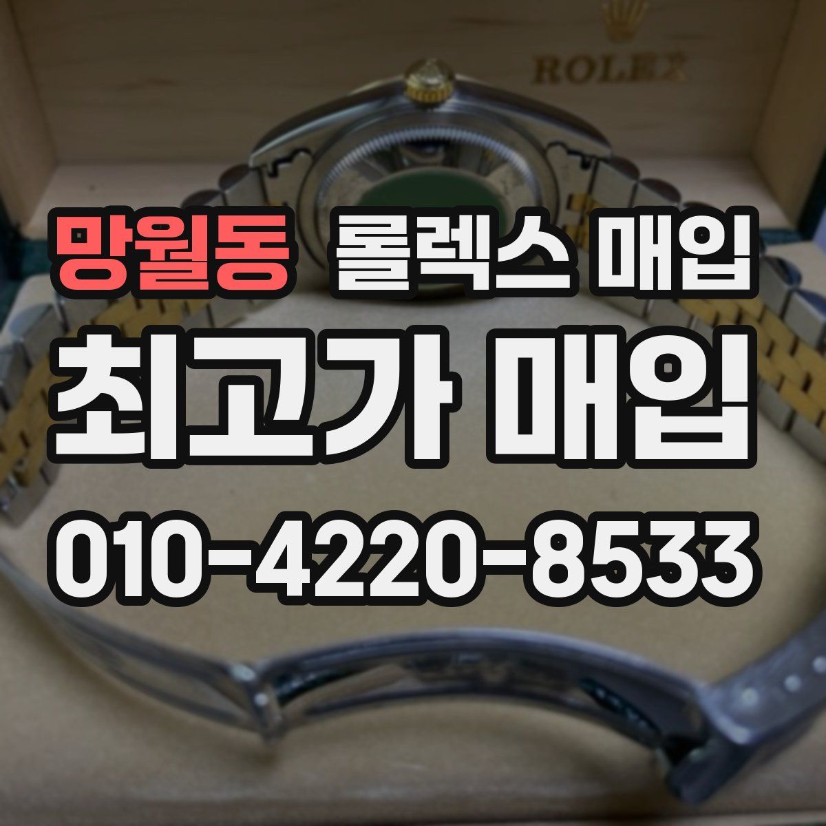 망월동 롤렉스 매입
