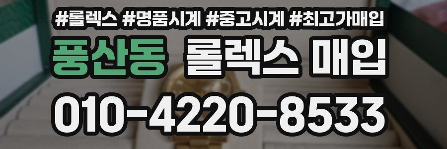 풍산동 롤렉스 매입
