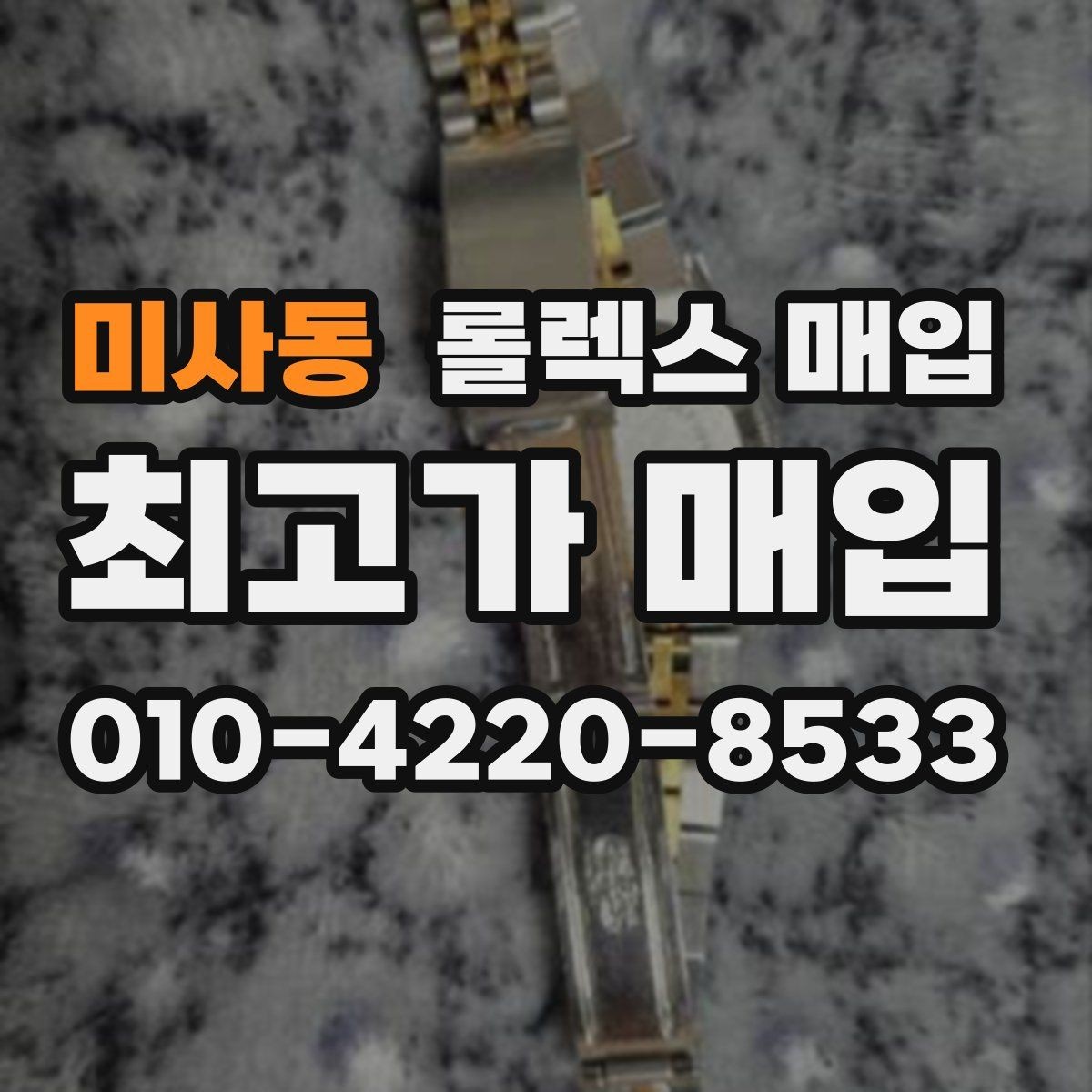 미사동 롤렉스 매입 스크래치가 많아도 매입 가능할까
