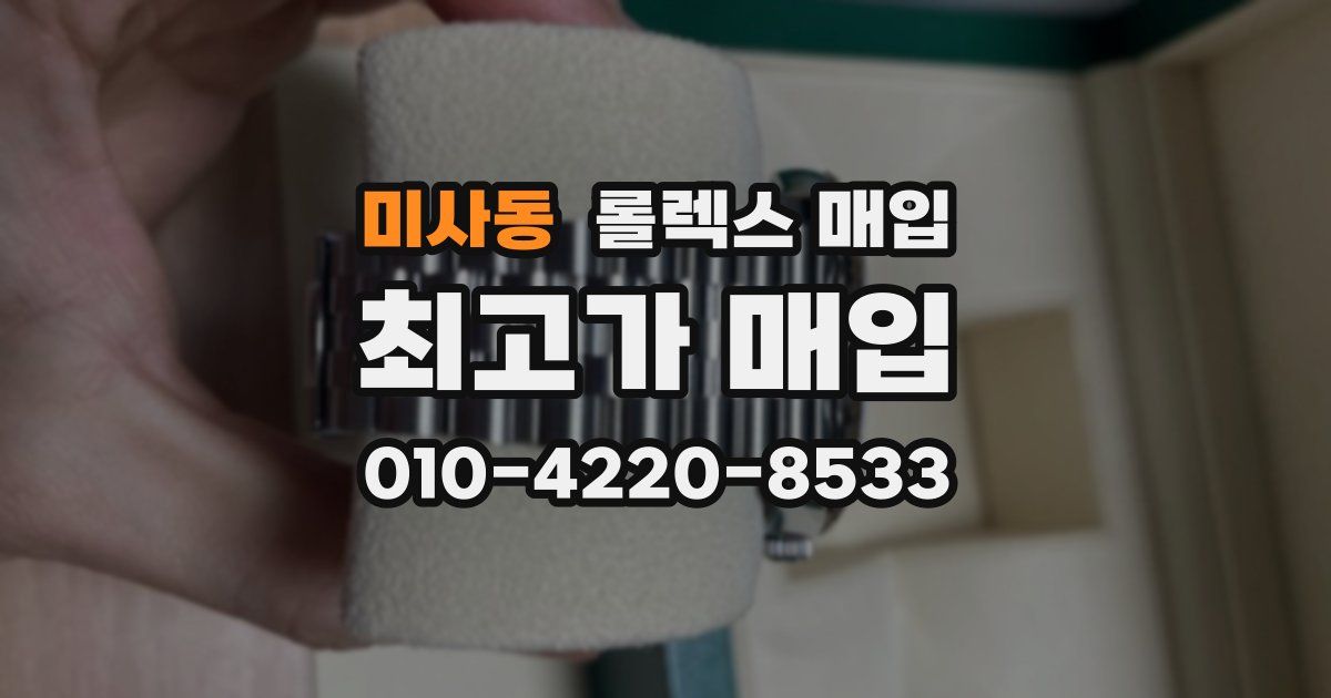 미사동 롤렉스 매입