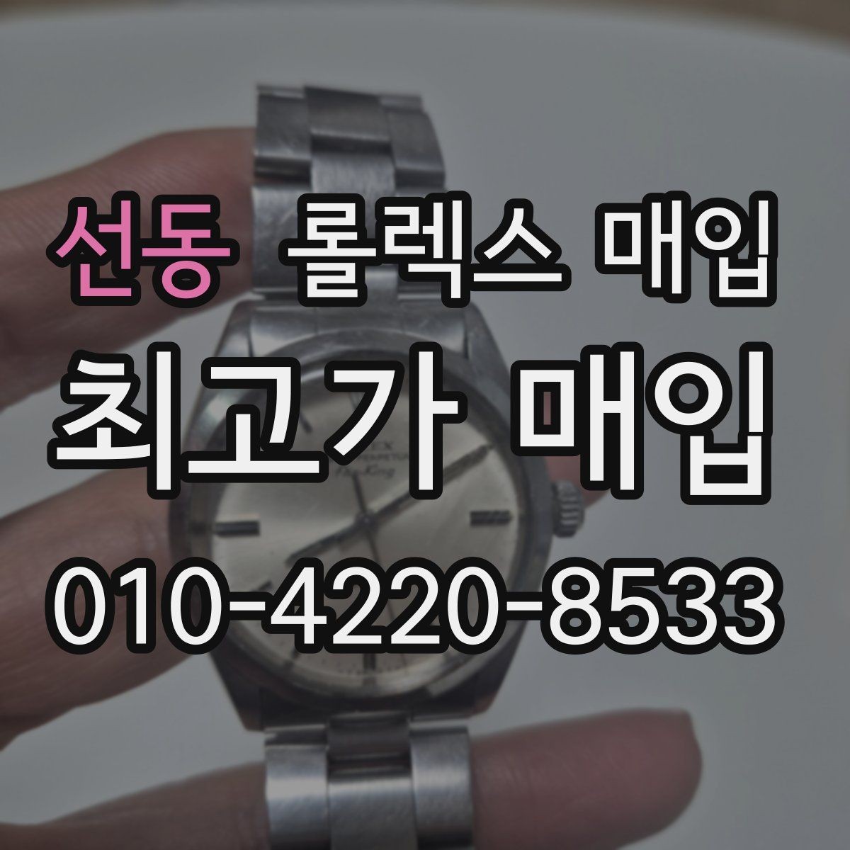 선동 롤렉스 매입 생산년도 확인은 어디서 할까