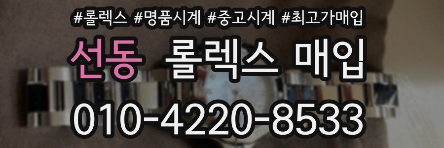 선동 롤렉스 매입