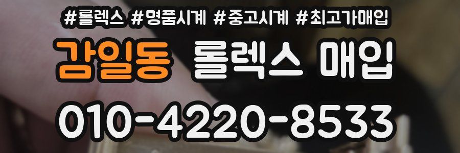 감일동 롤렉스 매입