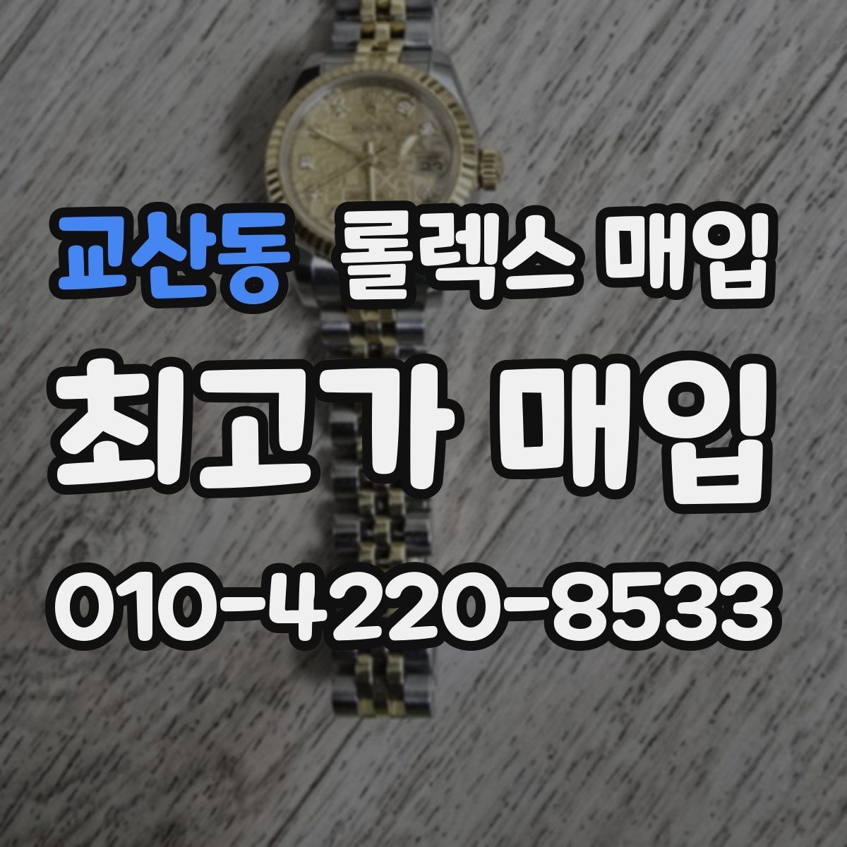교산동 롤렉스 매입 유리 깨짐이 있으면 매입 가능할까