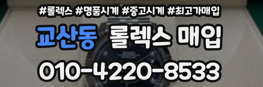 교산동 롤렉스 매입