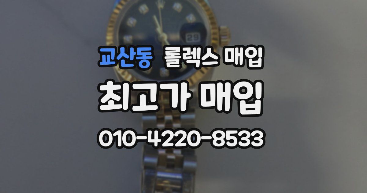 교산동 롤렉스 매입