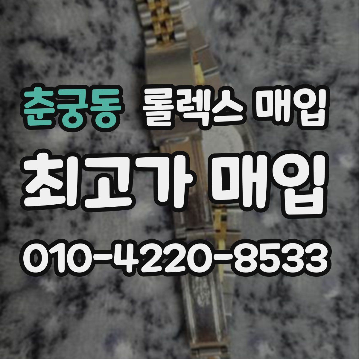 춘궁동 롤렉스 매입