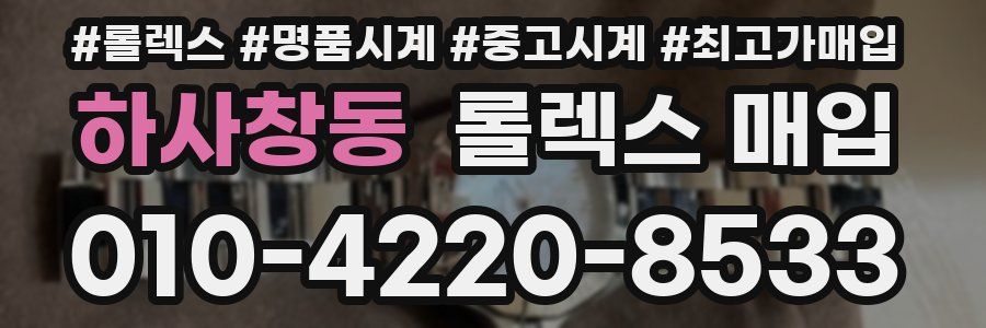 하사창동 롤렉스 매입