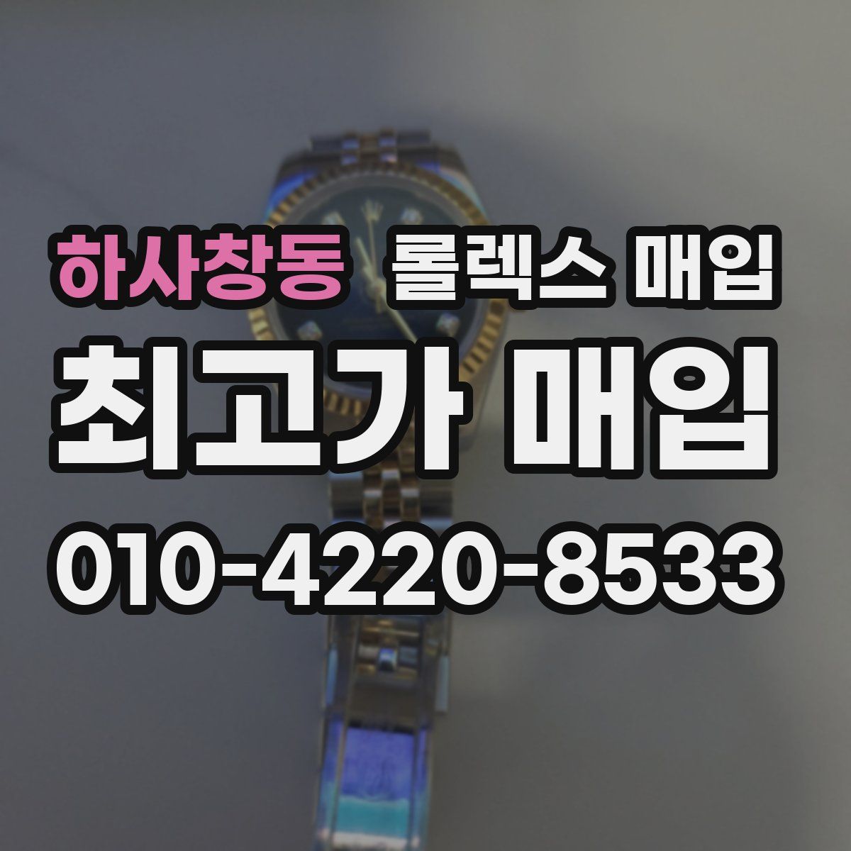 하사창동 롤렉스 매입