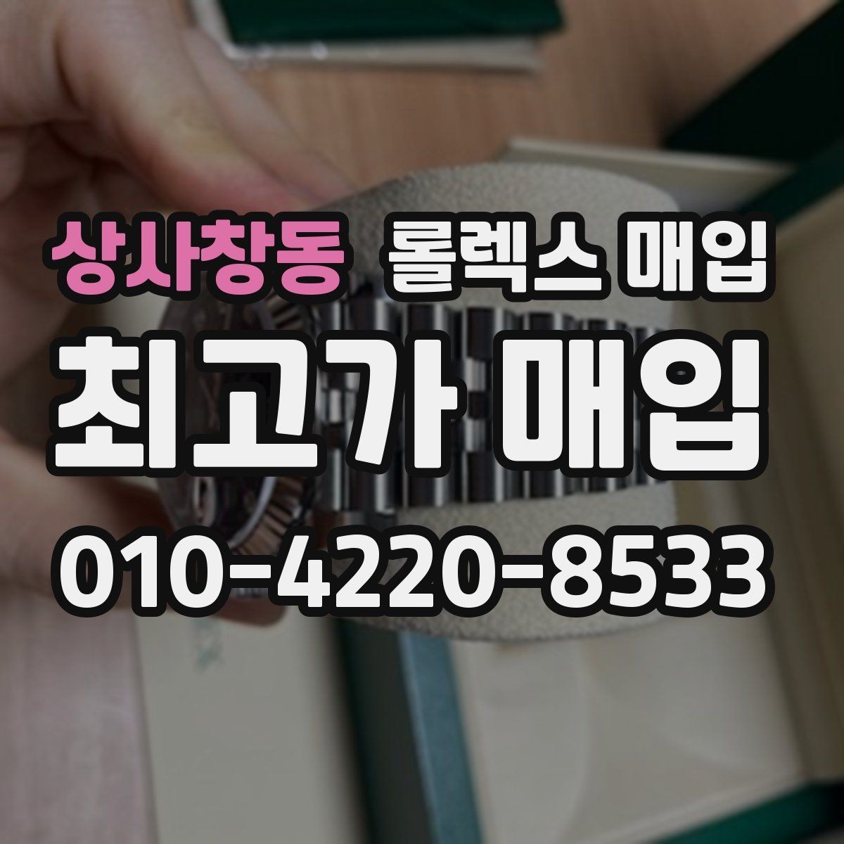 상사창동 롤렉스 매입 해외 보증서도 동일하게 인정될까
