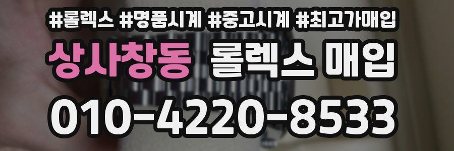 상사창동 롤렉스 매입
