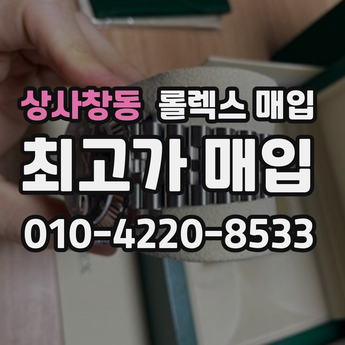 상사창동 롤렉스 매입