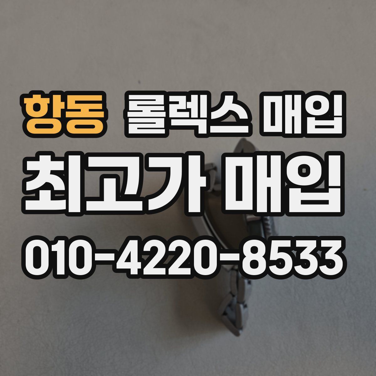 항동 롤렉스 매입