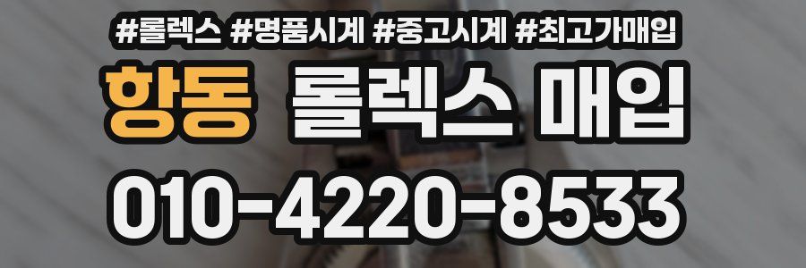 항동 롤렉스 매입