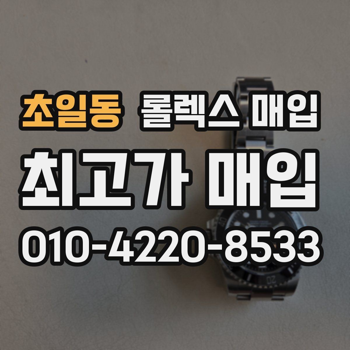 초일동 롤렉스 매입 빈티지부터 최신형까지 거래 포인트 정리