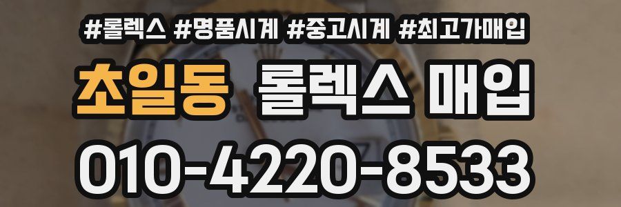 초일동 롤렉스 매입
