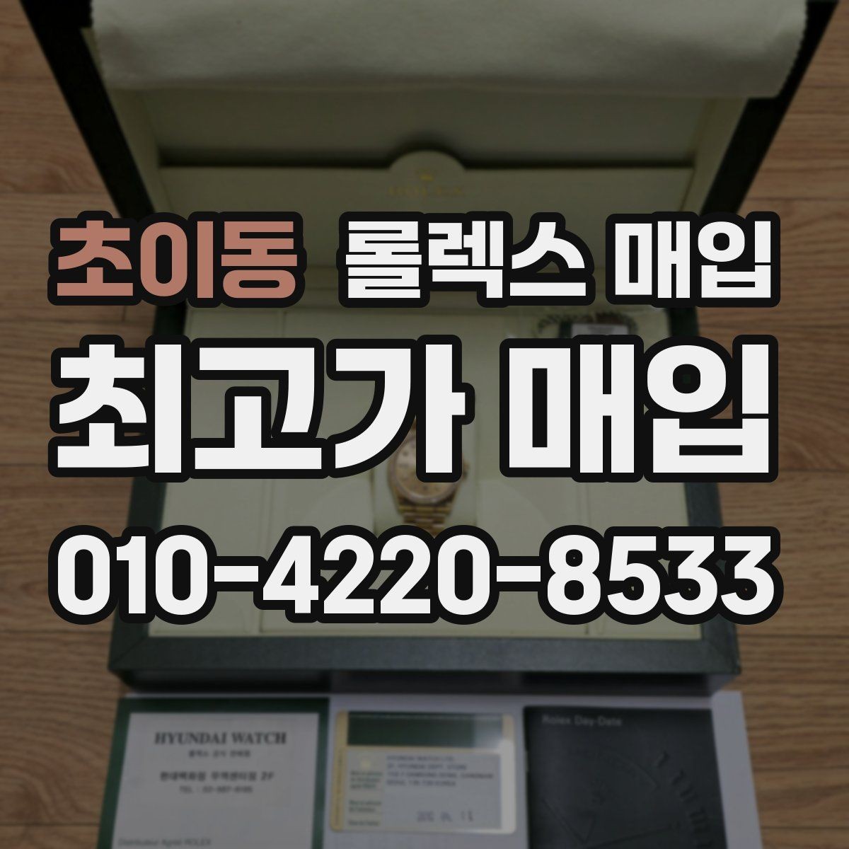 초이동 롤렉스 매입 금통 모델 견적 산정 포인트