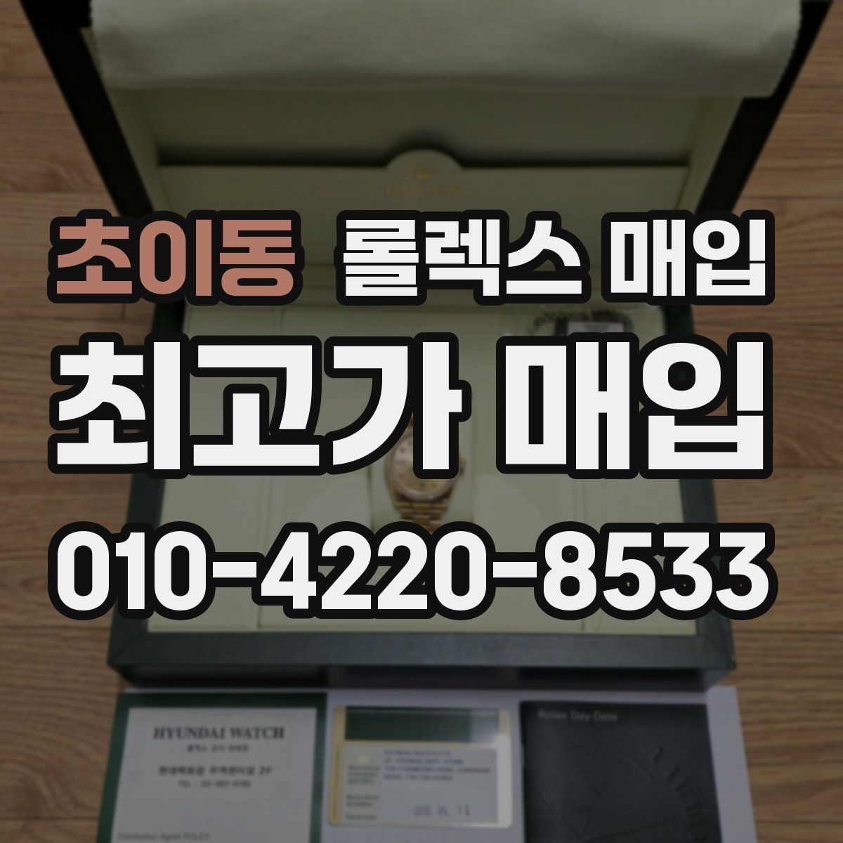 초이동 롤렉스 매입