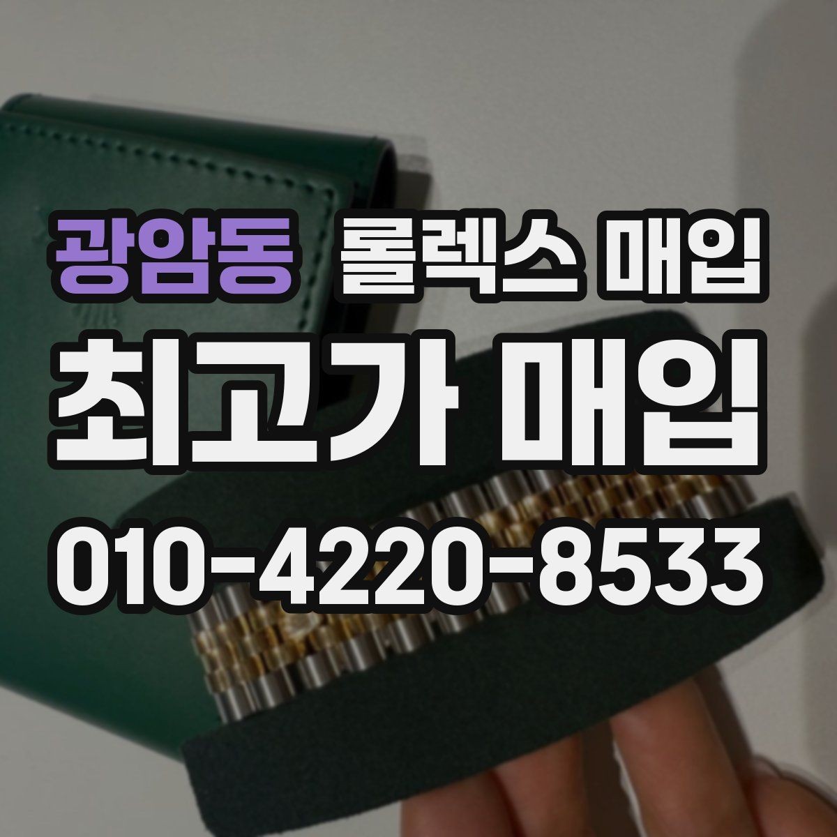 광암동 롤렉스 매입 직매입이 빠른 현금화에 유리한 이유