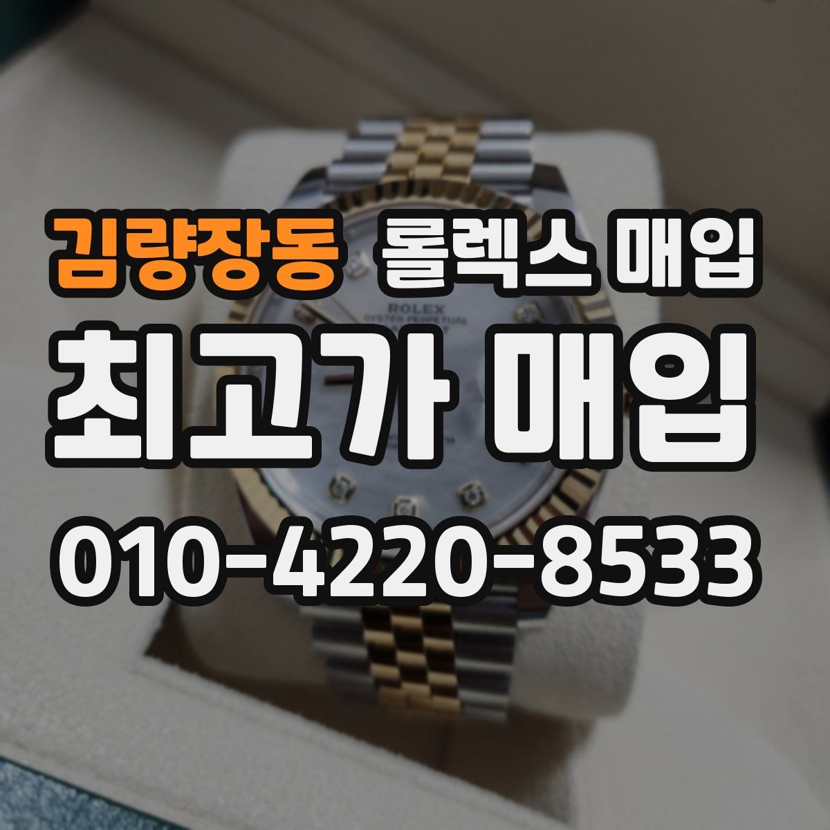김량장동 롤렉스 매입