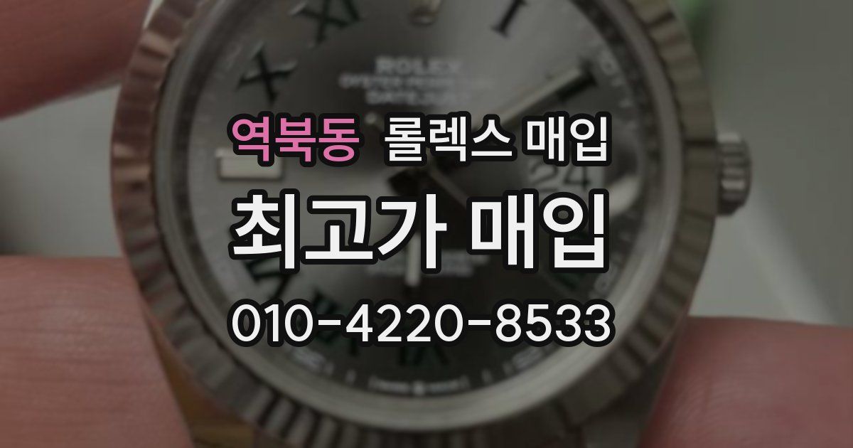 역북동 롤렉스 매입