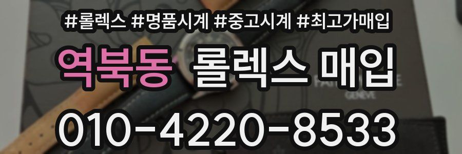 역북동 롤렉스 매입