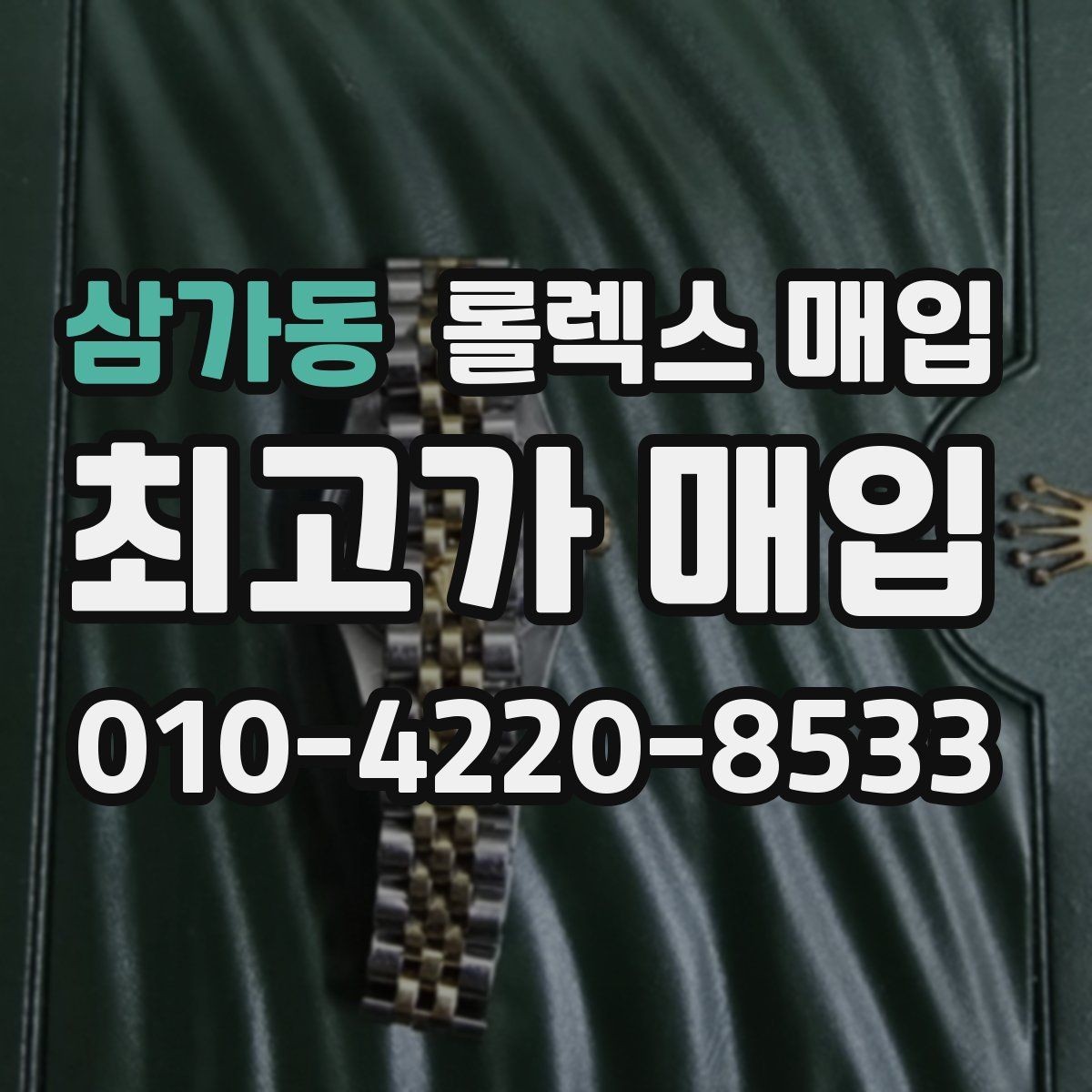 삼가동 롤렉스 매입 각인 상태로 보는 관리 수준