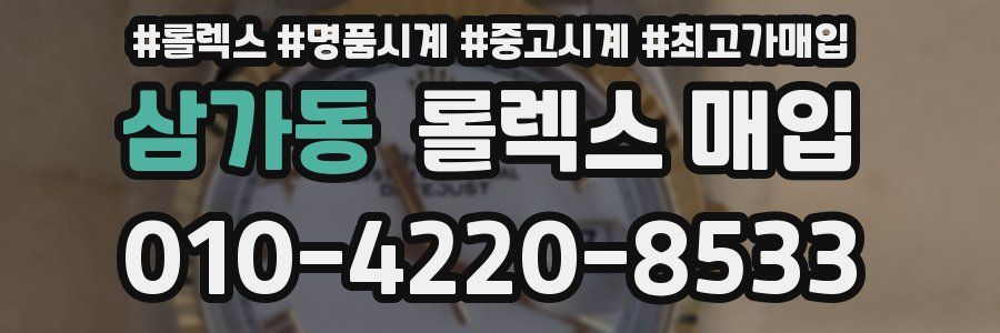 삼가동 롤렉스 매입