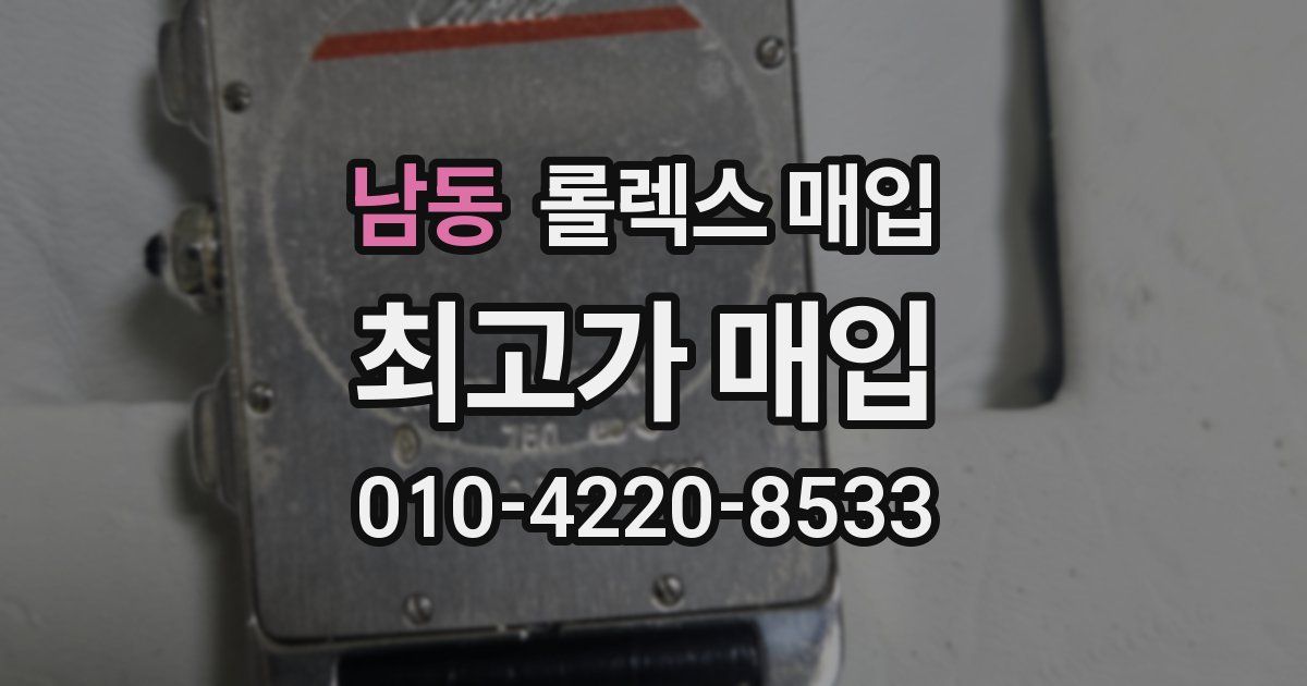 남동 롤렉스 매입
